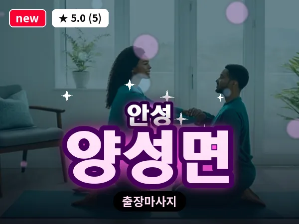 경기 안성시 양성면 출장 바디 마사지