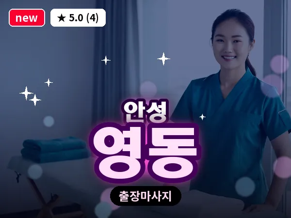 경기 안성시 영동 출장 바디 마사지