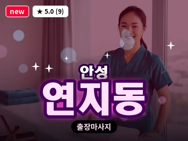 경기 안성시 연지동 출장 바디 마사지