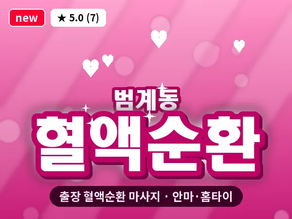 경기 안양시동안구 범계동 출장 혈액순환 마사지