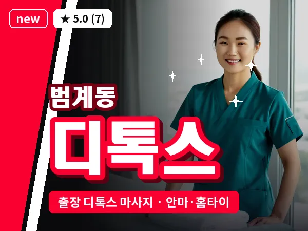 경기 안양시동안구 범계동 출장 디톡스 마사지