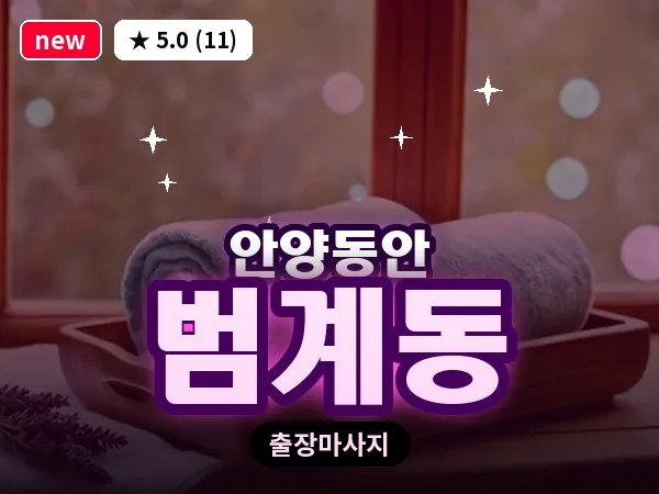 경기 안양시동안구 범계동 출장 힐링 마사지
