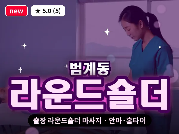 경기 안양시동안구 범계동 출장 라운드숄더 마사지