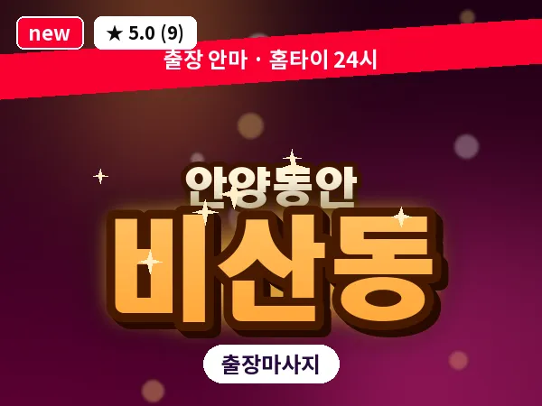 경기 안양시동안구 비산동 출장 힐링 마사지