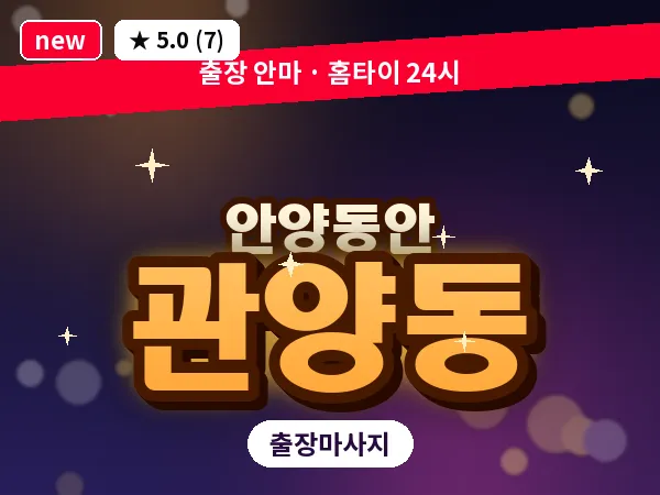 경기 안양시동안구 관양동 출장 힐링 마사지