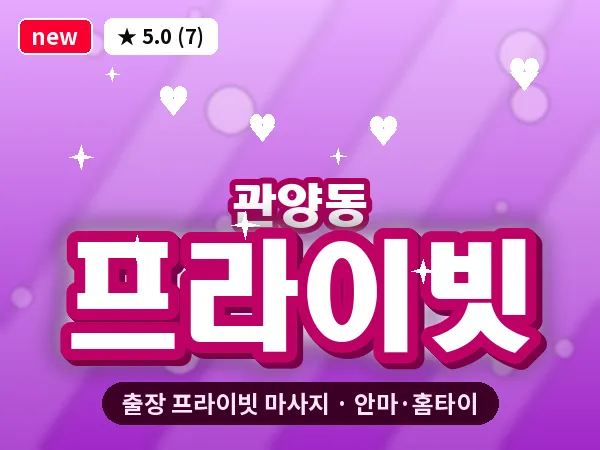 경기 안양시동안구 관양동 출장 프라이빗 마사지