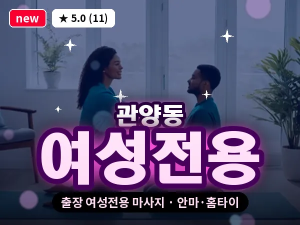 경기 안양시동안구 관양동 출장 여성전용 마사지