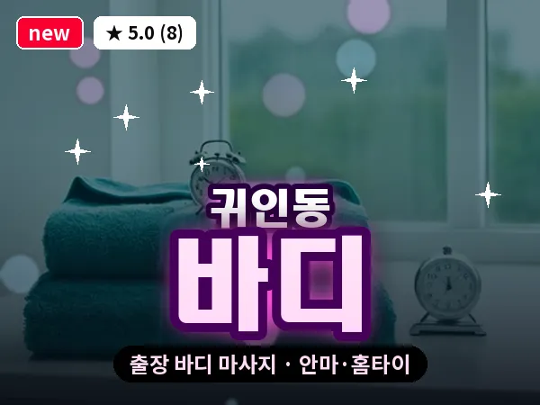 경기 안양시동안구 귀인동 출장 바디 마사지