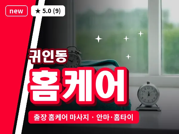경기 안양시동안구 귀인동 출장 홈케어 마사지