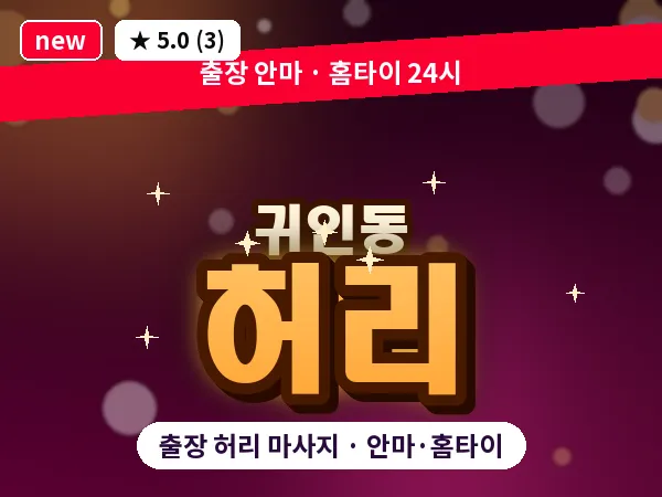경기 안양시동안구 귀인동 출장 허리 마사지