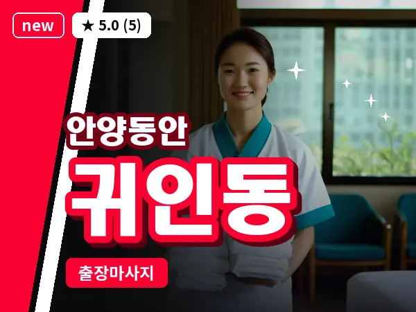 경기 안양시동안구 귀인동 출장 힐링 마사지