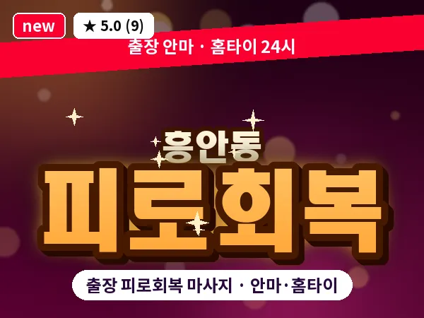 경기 안양시동안구 흥안동 출장 피로회복 마사지