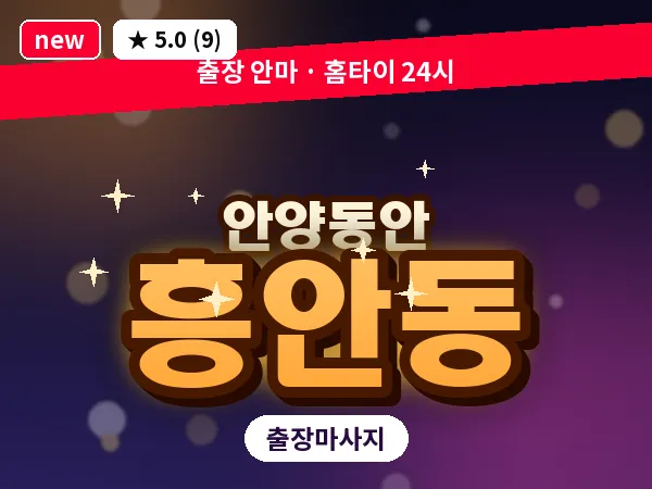 경기 안양시동안구 흥안동 출장 힐링 마사지