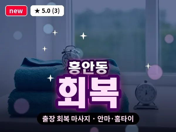 경기 안양시동안구 흥안동 출장 회복 마사지