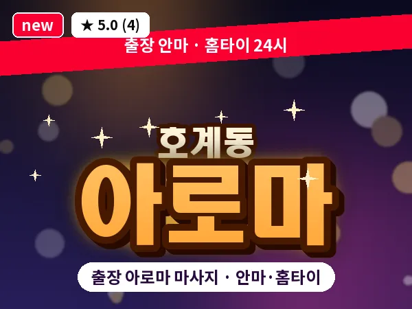 경기 안양시동안구 호계동 출장 아로마 마사지