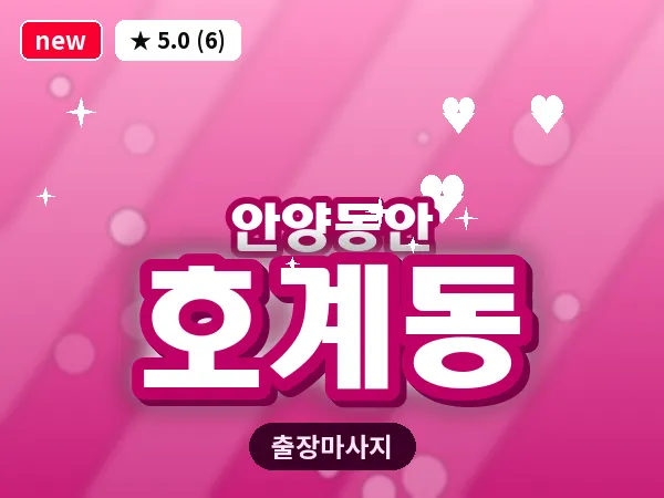 경기 안양시동안구 호계동 출장 힐링 마사지