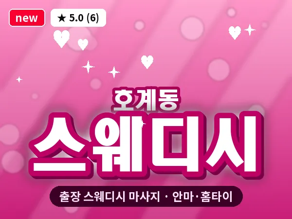 경기 안양시동안구 호계동 출장 스웨디시 마사지