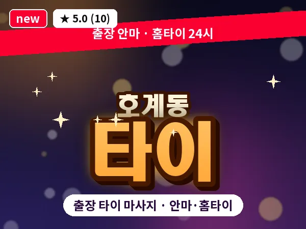 경기 안양시동안구 호계동 출장 타이 마사지
