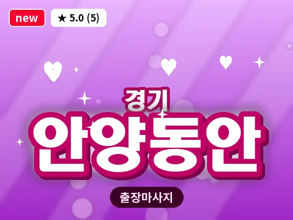 경기 안양동안 출장 지압 마사지