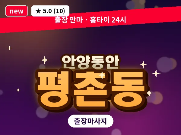 경기 안양시동안구 평촌동 출장 힐링 마사지