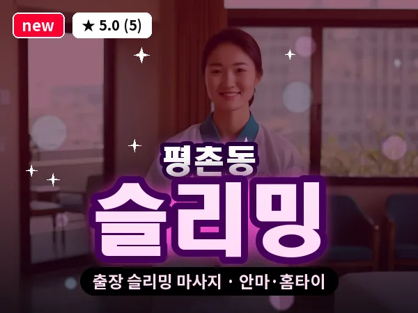 경기 안양시동안구 평촌동 출장 슬리밍 마사지