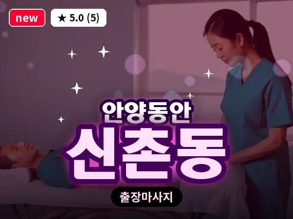 경기 안양시동안구 신촌동 출장 힐링 마사지