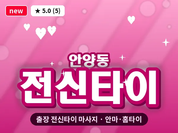 경기 안양시만안구 안양동 출장 전신타이 마사지