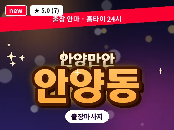 경기 안양시만안구 안양동 출장 목어깨 마사지