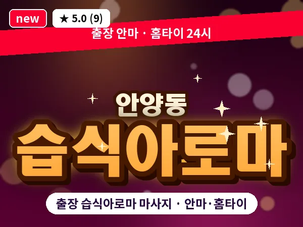 경기 안양시만안구 안양동 출장 습식아로마 마사지