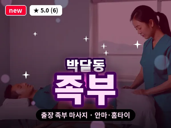 경기 안양시만안구 박달동 출장 족부 마사지