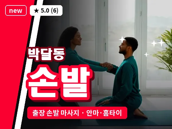 경기 안양시만안구 박달동 출장 손발 마사지
