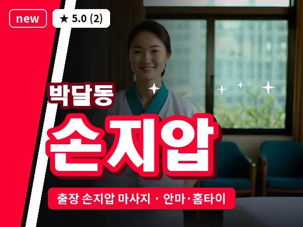 경기 안양시만안구 박달동 출장 손지압 마사지