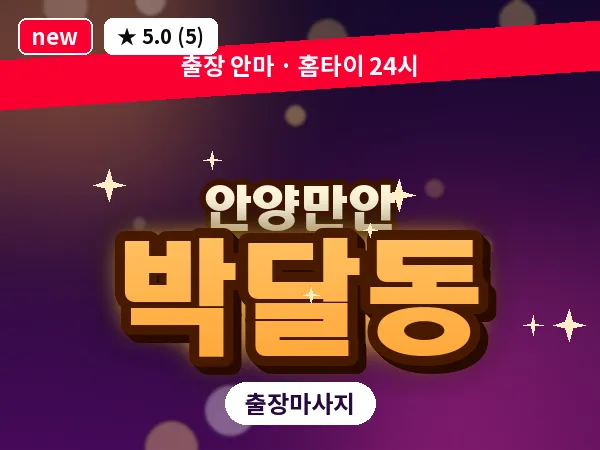 경기 안양시만안구 박달동 출장 목어깨 마사지