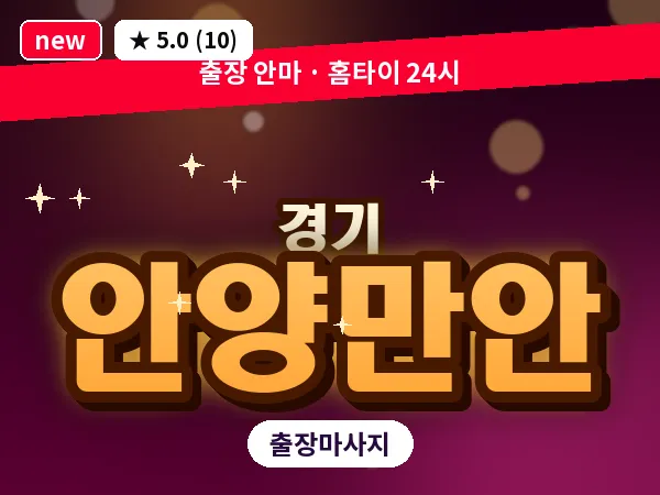 경기 안양만안 출장 지압 마사지