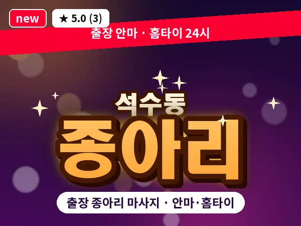 경기 안양시만안구 석수동 출장 종아리 마사지