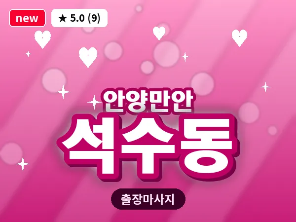 경기 안양시만안구 석수동 출장 목어깨 마사지