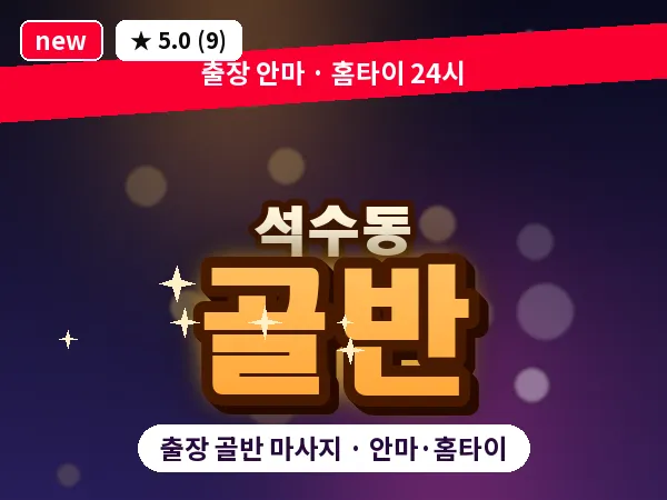 경기 안양시만안구 석수동 출장 골반 마사지