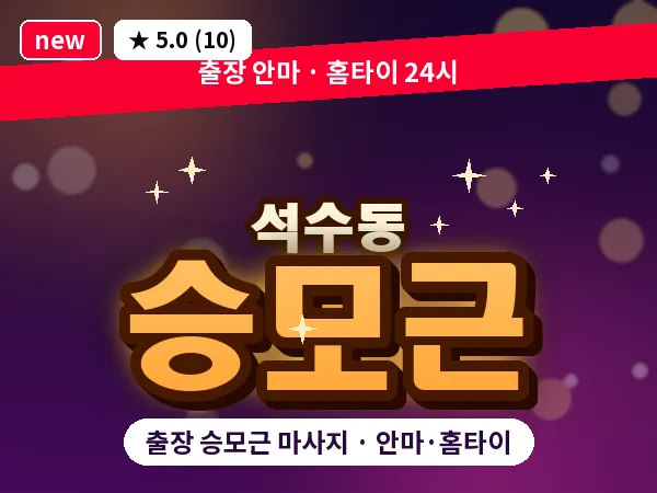 경기 안양시만안구 석수동 출장 승모근 마사지