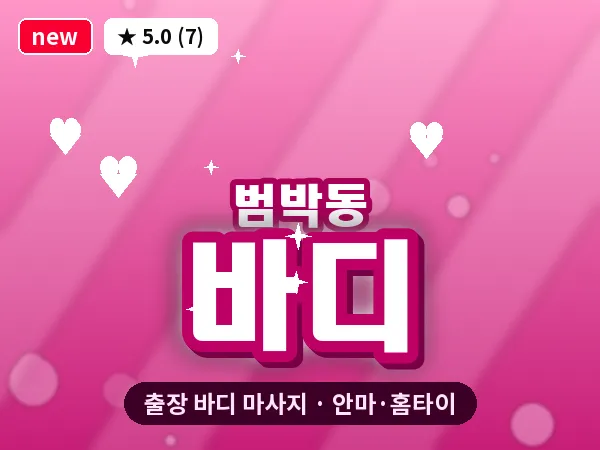 경기 부천시 범박동 출장 바디 마사지