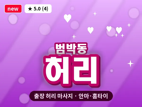 경기 부천시 범박동 출장 허리 마사지