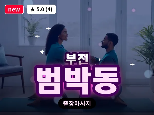 경기 부천시 범박동 출장 허브볼 마사지