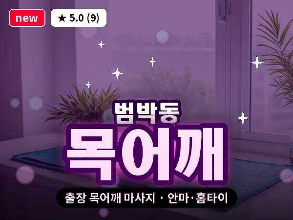 경기 부천시 범박동 출장 목어깨 마사지