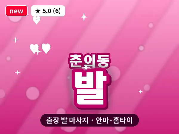 경기 부천시 춘의동 출장 발 마사지