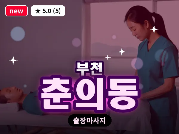 경기 부천시 춘의동 출장 허브볼 마사지