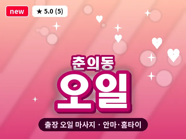 경기 부천시 춘의동 출장 오일 마사지