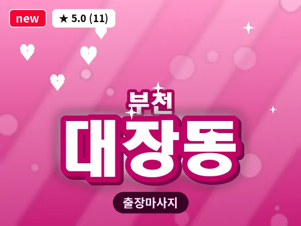 경기 부천시 대장동 출장 허브볼 마사지