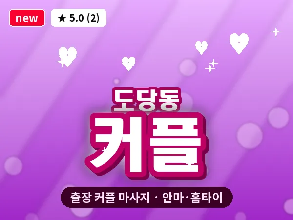 경기 부천시 도당동 출장 커플 마사지