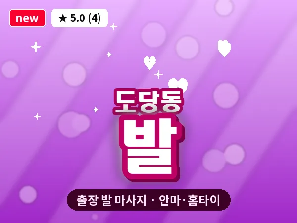 경기 부천시 도당동 출장 발 마사지