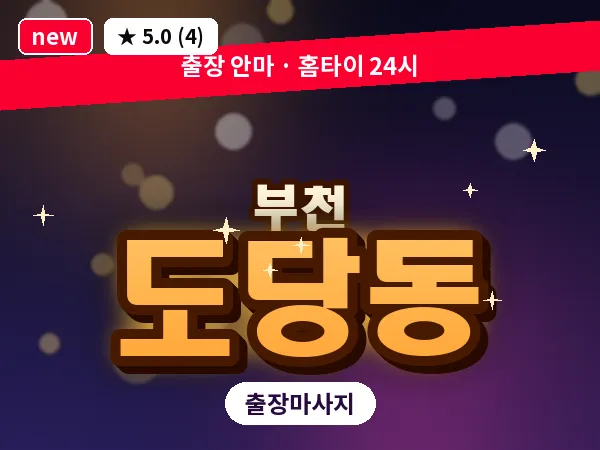 경기 부천시 도당동 출장 허브볼 마사지