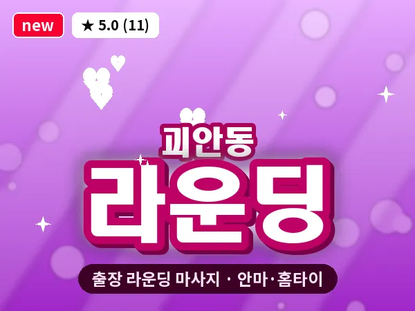 경기 부천시 괴안동 출장 라운딩 마사지